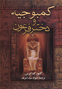 کمبوجیه-و-دختر-فرعون